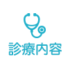 診療内容